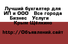 Лучший бухгалтер для ИП и ООО - Все города Бизнес » Услуги   . Крым,Щёлкино